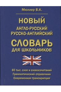(11054-М) Новый англо-русский русско-английский сл для школ 65 000 слов и словосочетаний. Грамматич