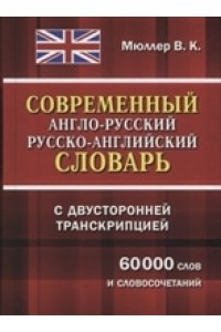 (11053-М) Современный англо-русский русско-английский словарь с двусторонней транскрипцией 60 000 слов и словосочетаний