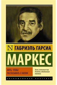 Жить, чтобы рассказывать о жизни