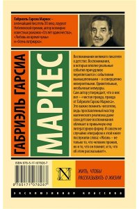 Жить, чтобы рассказывать о жизни