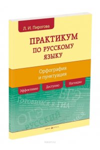 Русский язык. Практикум по орфографии и пунктуации