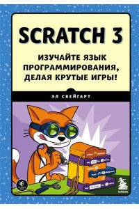 Свейгарт Э.Scratch 3. Изучайте язык программирования, делая крутые игры! ЭКСМО 009-9