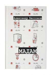 Мадам