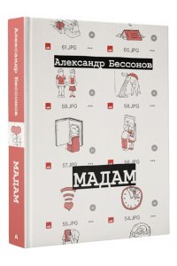 Мадам