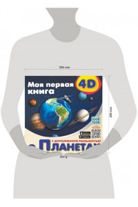 Куцаева Н.Г. Моя первая 4D книга о планетах