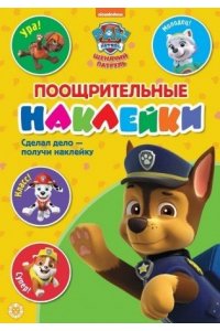 Поощрительные наклейки N ПН 2102 