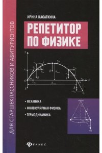 Касаткина И.Л. Репетитор по физике для старшеклас.и абитуриентов:механика