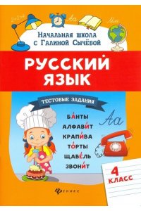 Сычева Г.Н. Русский язык.Тестовые задания: 4 класс