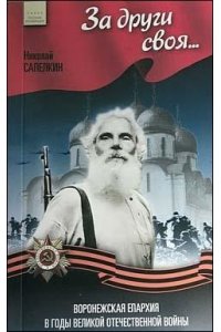 ЗА ДРУГИ СВОЯ САПЕЛКИН МЯГ ВОРОНЕЖ ЦЧКИ