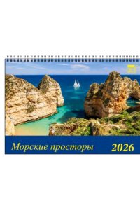 К-РЬ СТОЙКА 2026 МОРСКИЕ ПРОСТОРЫ А5 200*140 ММ СПИРАЛЬ ДЕНЬ ЗА ДНЕМ АРТ.19603