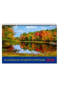 К-РЬ СТОЙКА 2026 КАЛЕНДАРЬ РОДНОЙ ПРИРОДЫ А5 200*140 ММ СПИРАЛЬ ДЕНЬ ЗА ДНЕМ АРТ.19604