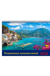 К-РЬ СТОЙКА 2026 РОМАНТИКА ПУТЕШЕСТВИЙ А5 200*140 ММ СПИРАЛЬ ДЕНЬ ЗА ДНЕМ АРТ.19608
