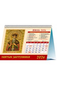 К-РЬ СТОЙКА 2026 СВЯТЫЕ ЗАСТУПНИКИ А5 200*140 ММ СПИРАЛЬ ДЕНЬ ЗА ДНЕМ АРТ.19616