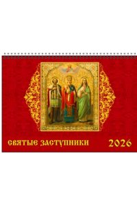 К-РЬ СТОЙКА 2026 СВЯТЫЕ ЗАСТУПНИКИ А5 200*140 ММ СПИРАЛЬ ДЕНЬ ЗА ДНЕМ АРТ.19616