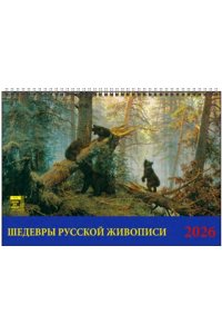 К-РЬ СТОЙКА 2026 ШЕДЕВРЫ РУССКОЙ ЖИВОПИСИ А5 200*140 ММ СПИРАЛЬ ДЕНЬ ЗА ДНЕМ АРТ.19619