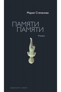 Степанова М. А., Березина Н. О., Бурлакова И. А. и др Памяти памяти. Романс