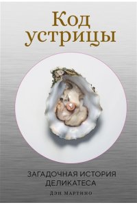 Мартино Д. Код устрицы: Загадочная история деликатеса