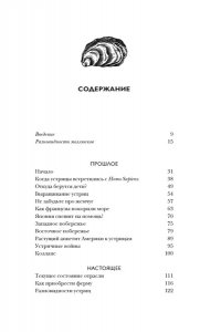Мартино Д. Код устрицы: Загадочная история деликатеса