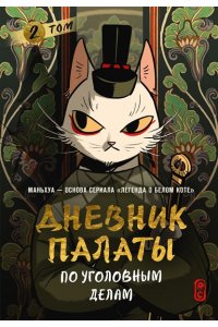 R.C Дневник Палаты по уголовным делам. Том 2