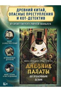 R.C Дневник Палаты по уголовным делам. Том 2