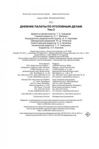 R.C Дневник Палаты по уголовным делам. Том 2