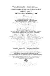Арнольд Э. Пропажа на распродаже