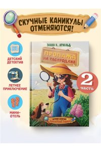 Арнольд Э. Пропажа на распродаже