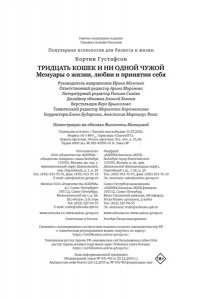 Густафсон К. Тридцать кошек и ни одной чужой. Мемуары о жизни, любви и принятии себя