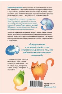 Густафсон К. Тридцать кошек и ни одной чужой. Мемуары о жизни, любви и принятии себя