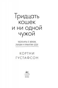 Густафсон К. Тридцать кошек и ни одной чужой. Мемуары о жизни, любви и принятии себя