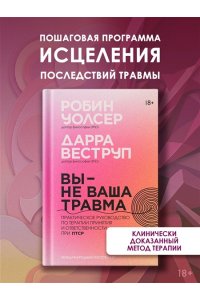 Уолсер Р., Веструп Д. Вы ? не ваша травма: Практическое руководство по терапии принятия и ответственности при ПТСР