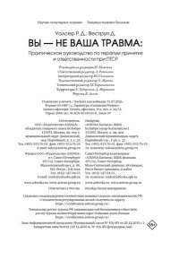 Уолсер Р., Веструп Д. Вы ? не ваша травма: Практическое руководство по терапии принятия и ответственности при ПТСР