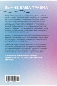 Уолсер Р., Веструп Д. Вы ? не ваша травма: Практическое руководство по терапии принятия и ответственности при ПТСР