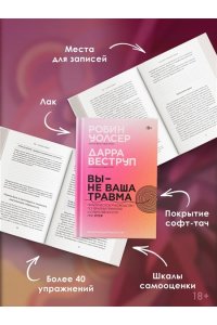 Уолсер Р., Веструп Д. Вы ? не ваша травма: Практическое руководство по терапии принятия и ответственности при ПТСР
