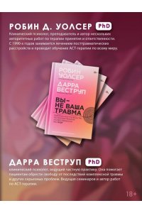 Уолсер Р., Веструп Д. Вы ? не ваша травма: Практическое руководство по терапии принятия и ответственности при ПТСР