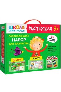 Школа Семи Гномов. Мастерская. Развивающий набор для творчества 3+
