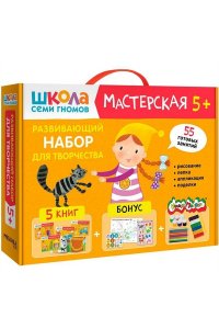 Школа Семи Гномов. Мастерская. Развивающий набор для творчества 5+