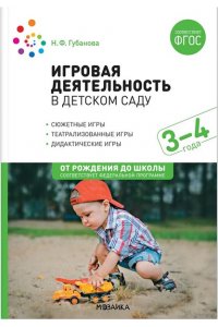 Губанова Н. Ф. Игровая деятельность в детском саду. 3?4 года. ФГОС