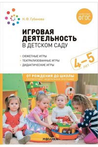 Губанова Н. Ф. Игровая деятельность в детском саду. 4-5 лет. ФГОС