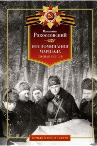 Рокоссовский К.К. Воспоминания маршала. Полная версия