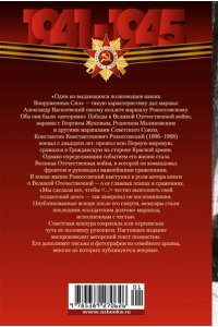 Рокоссовский К.К. Воспоминания маршала. Полная версия