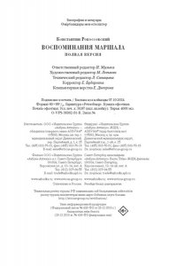 Рокоссовский К.К. Воспоминания маршала. Полная версия