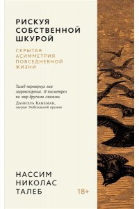 Талеб Н.Н. Рискуя собственной шкурой. Скрытая асимметрия повседневной жизни