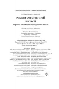 Талеб Н.Н. Рискуя собственной шкурой. Скрытая асимметрия повседневной жизни