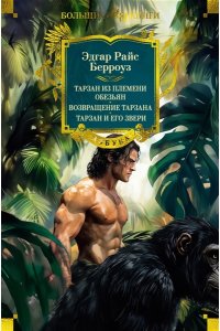 Берроуз Э.Р. Тарзан из племени обезьян. Возвращение Тарзана. Тарзан и его звери