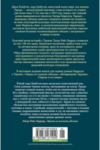 Берроуз Э.Р. Тарзан из племени обезьян. Возвращение Тарзана. Тарзан и его звери
