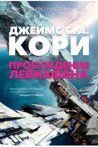 Кори Дж.С.А. Пространство. Пробуждение Левиафана