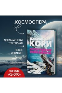 Кори Дж.С.А. Пространство. Пробуждение Левиафана