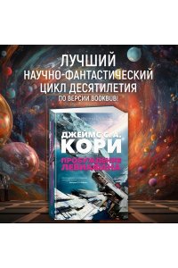 Кори Дж.С.А. Пространство. Пробуждение Левиафана