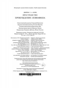 Кори Дж.С.А. Пространство. Пробуждение Левиафана